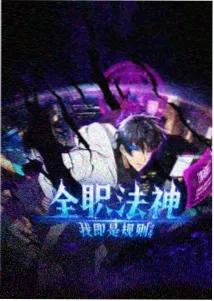 机械花园动漫海报
